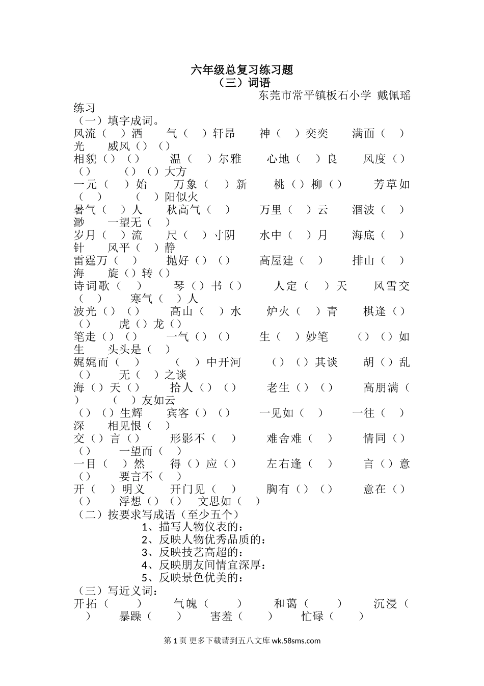 六年级词语总复习练习题（三）.doc_第1页