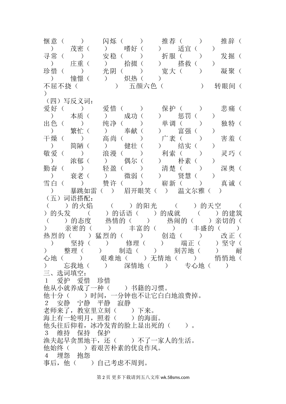 六年级词语总复习练习题（三）.doc_第2页