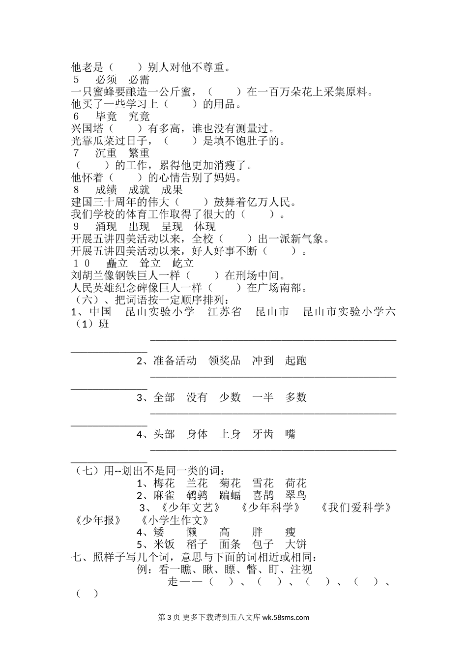 六年级词语总复习练习题（三）.doc_第3页