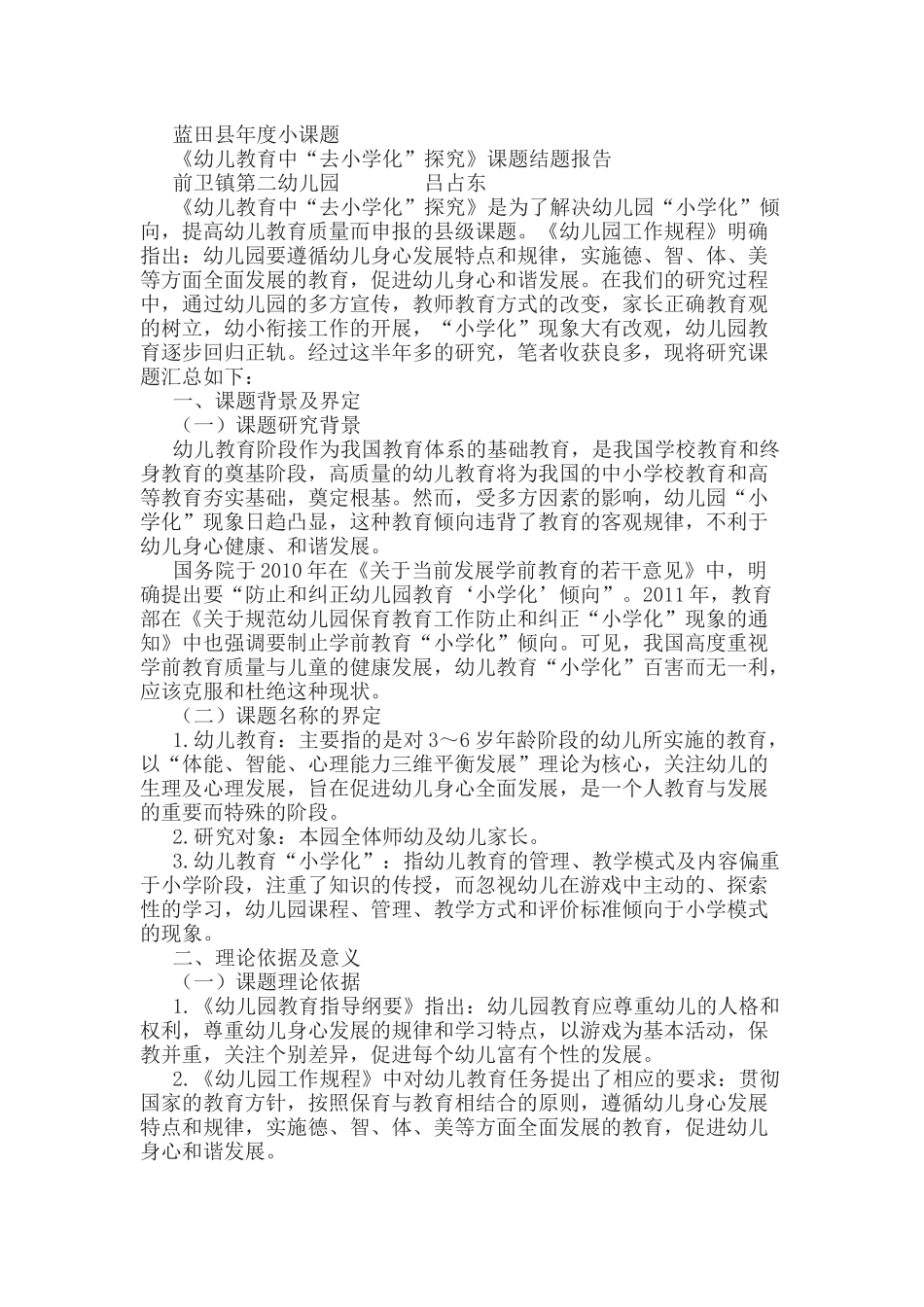 《幼儿教育中“去小学化”探究》课题结题报告.docx_第1页
