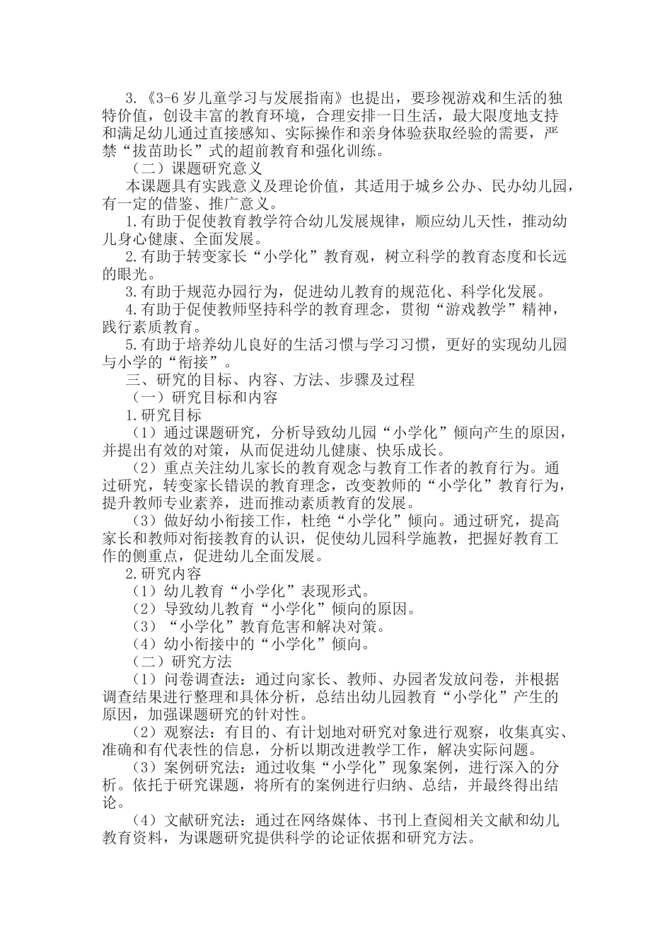 《幼儿教育中“去小学化”探究》课题结题报告.docx_第2页