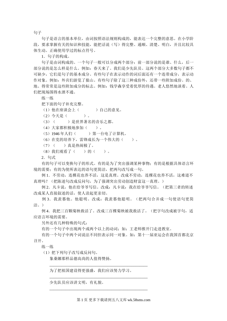 六年级句子复习及句子练习题.doc_第1页