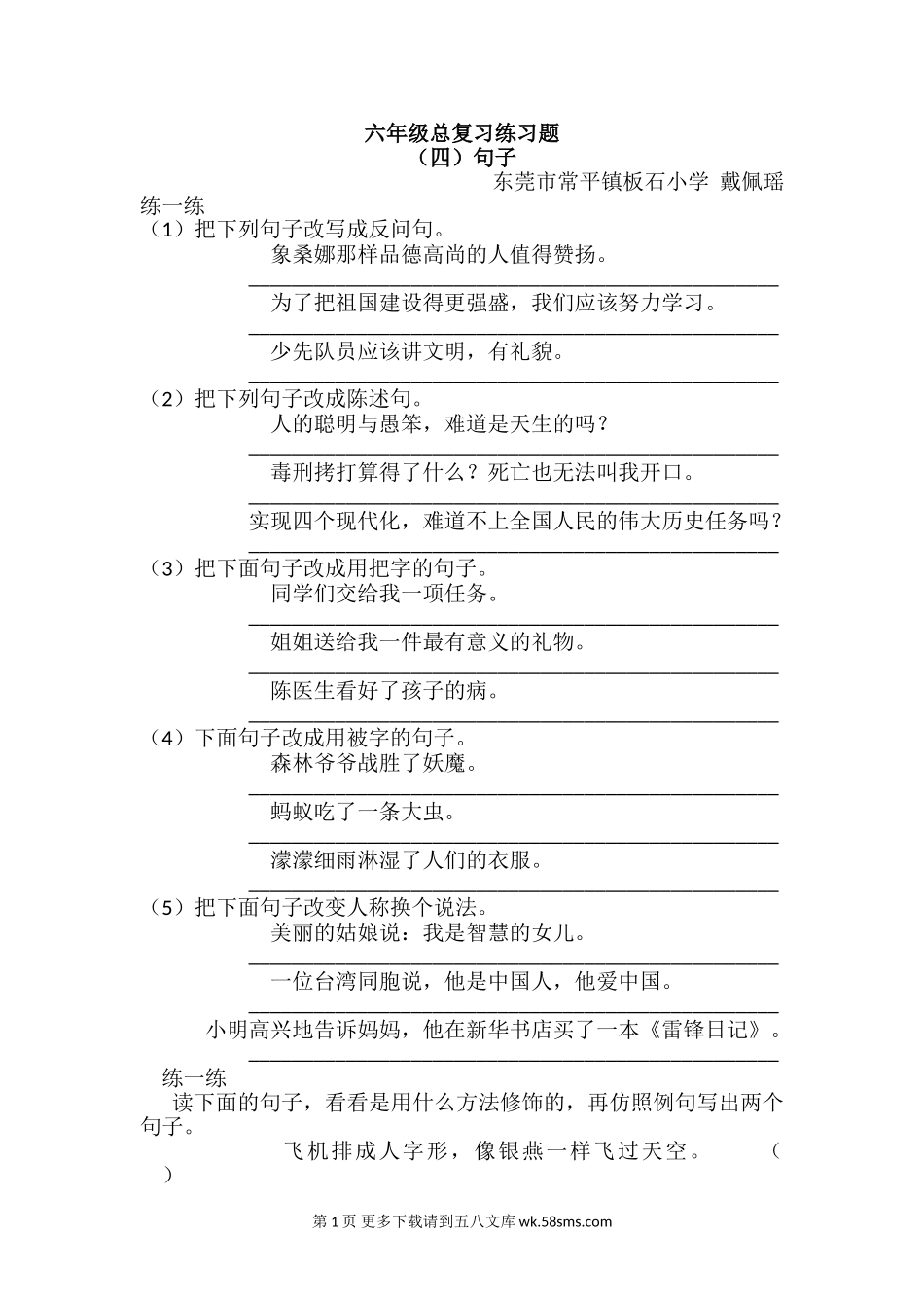 六年级句子总复习练习题（四）.doc_第1页
