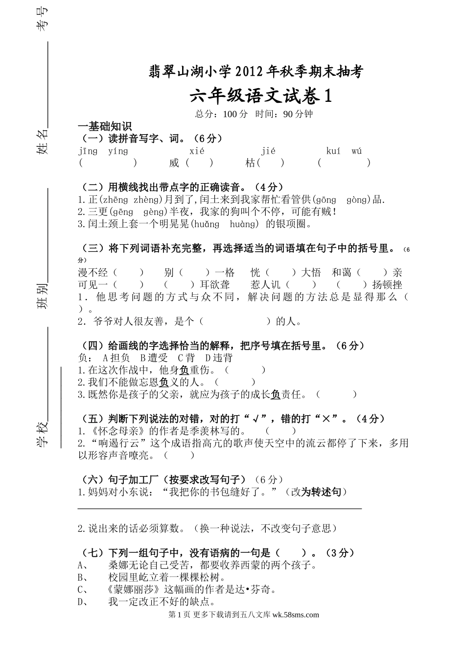 六年级秋季语文期末模拟试卷.doc_第1页