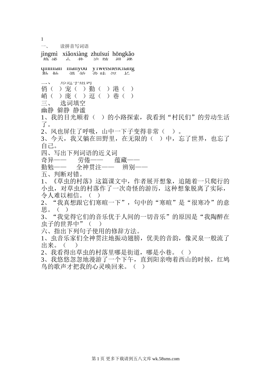 六年级上册草虫的村落习题.doc_第1页