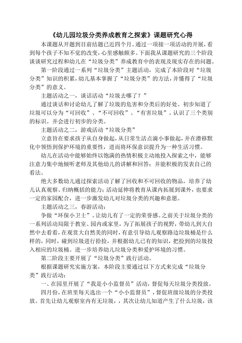 《幼儿园垃圾分类养成教育之探索》课题研究心得.doc_第1页