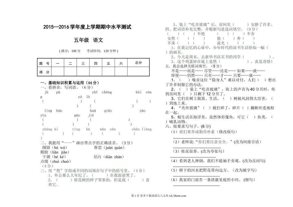 人教版五年级语文上册期中检测卷.doc_第1页