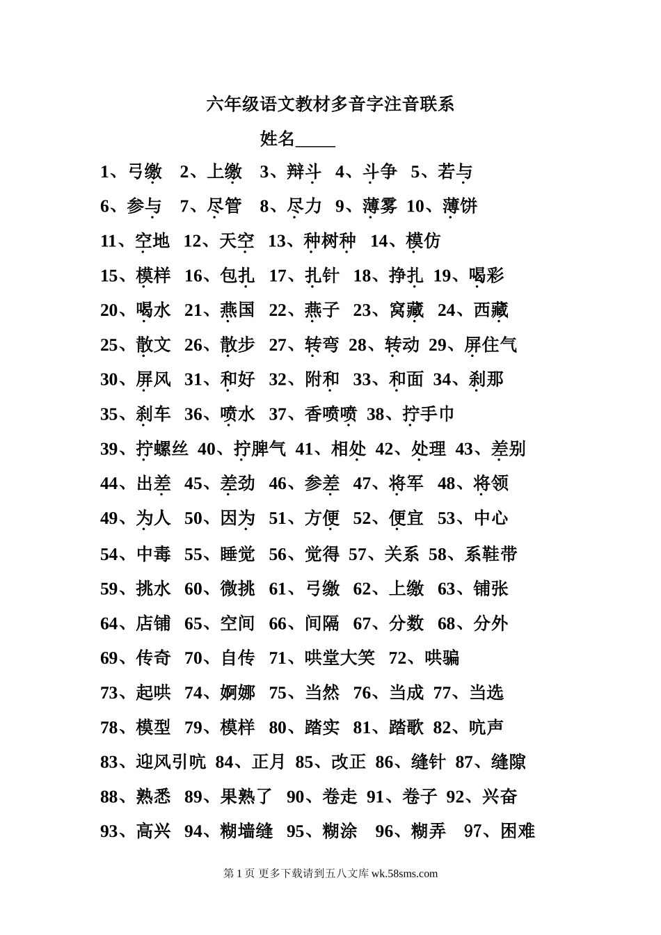 六年级下册多音字练习题.doc_第1页