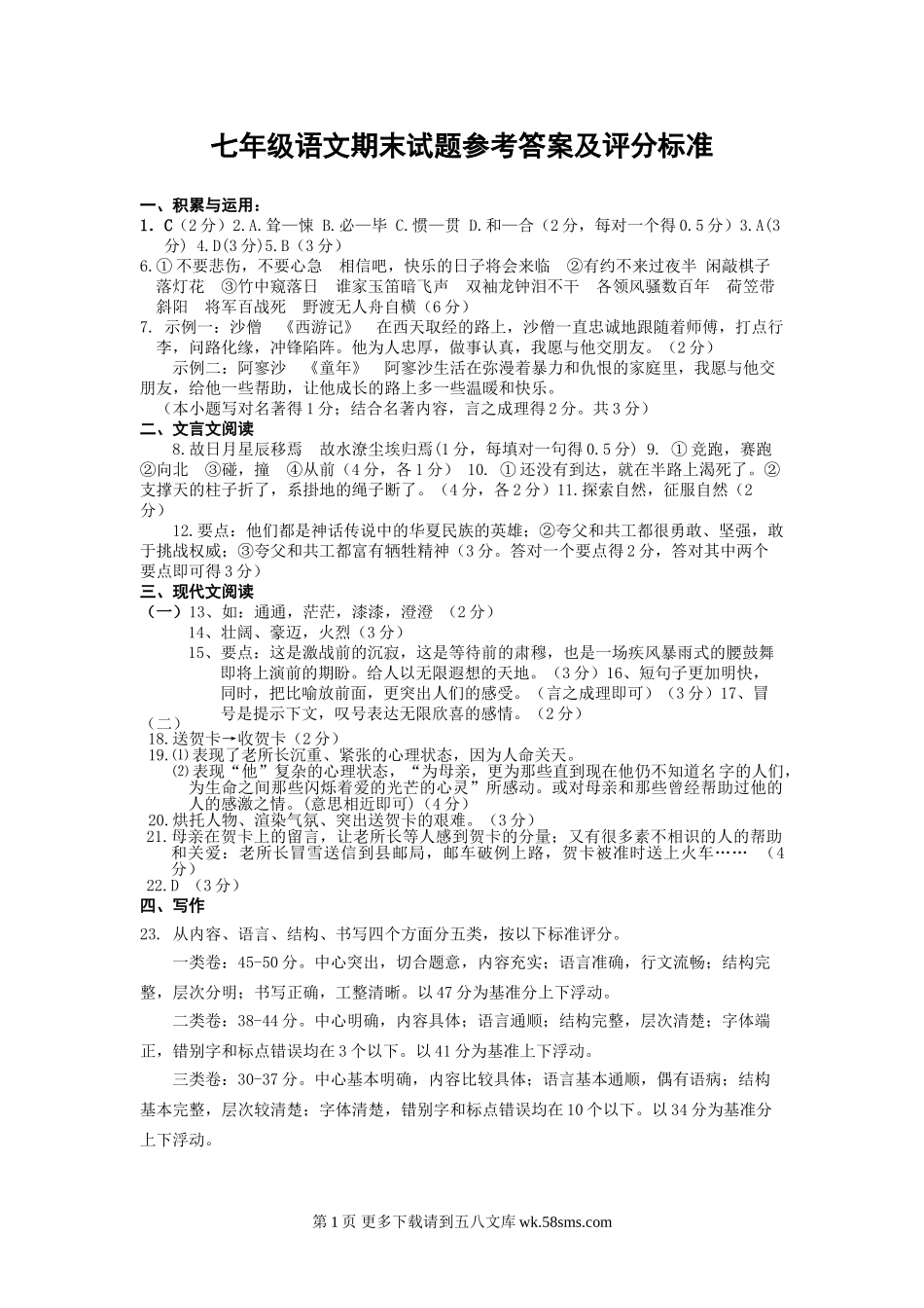 七年级语文下册期末考试题及答案.doc_第1页