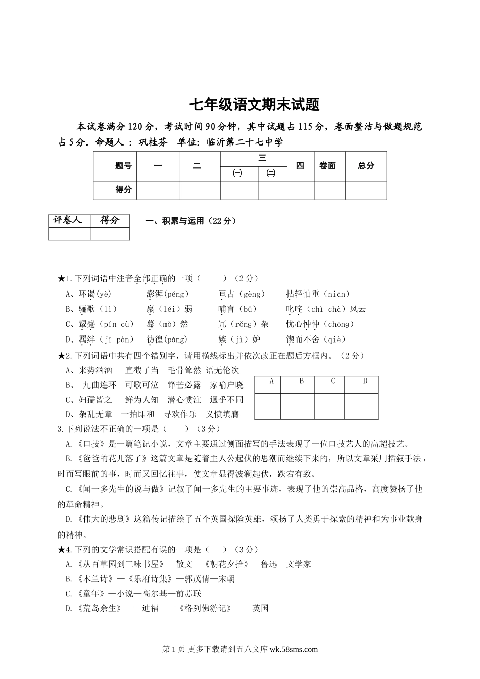 七年级语文下册期末考试题及答案.doc_第3页