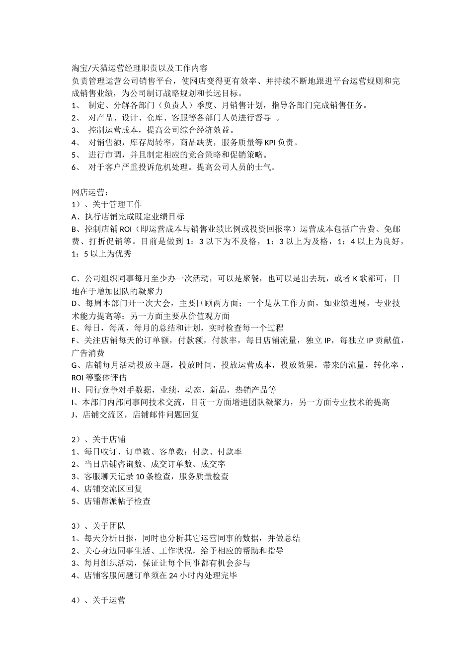 淘宝、天猫运营经理岗位职责-3页.docx_第1页