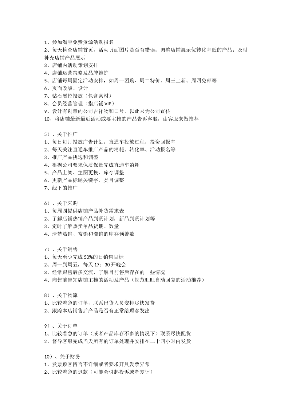 淘宝、天猫运营经理岗位职责-3页.docx_第2页