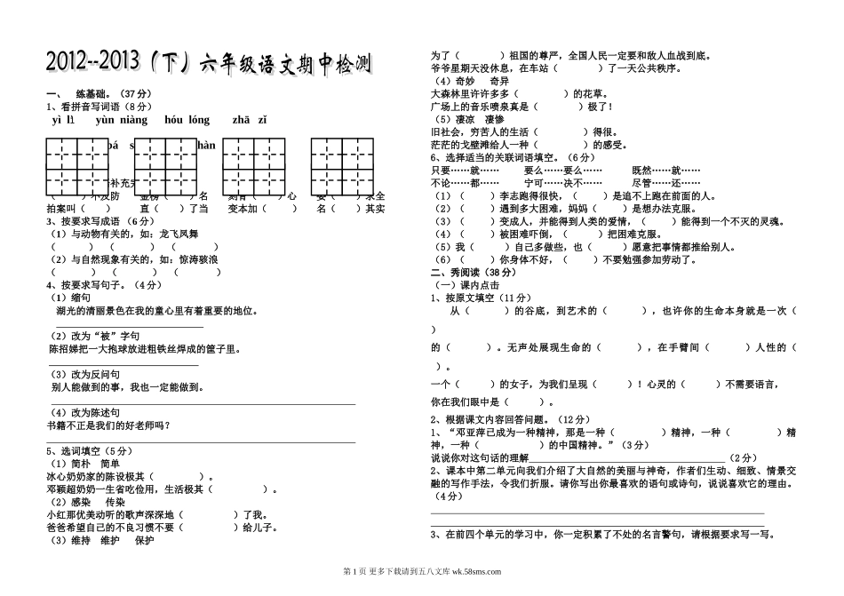 六年级下册语文期中测试题[教科版].doc_第1页