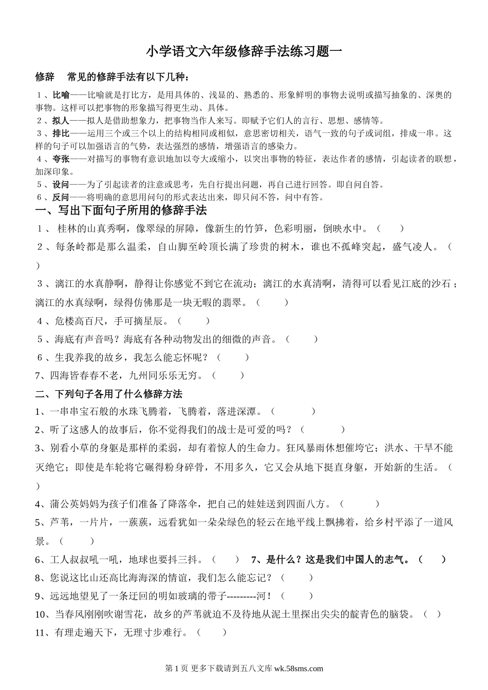 六年级修辞手法练习题一.doc_第1页