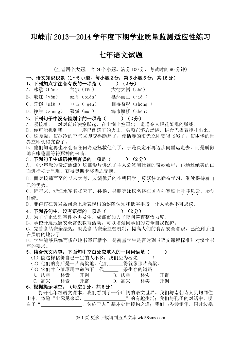 邛崃市下七年级语文期末适应性练习题.doc_第1页