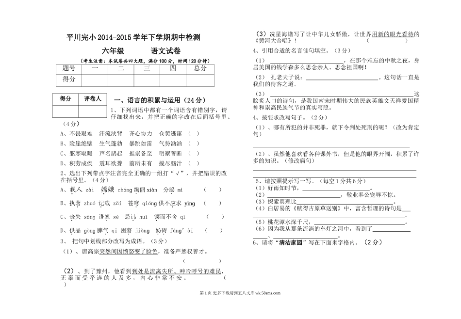 六年级语文S版下学期期中试卷.doc_第1页