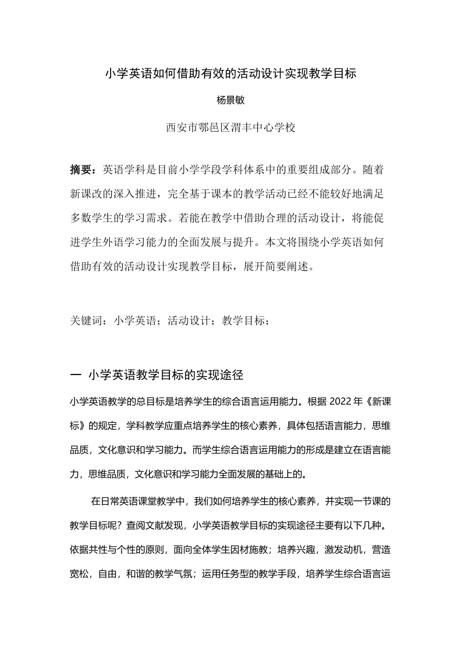 【原创论文】小学英语如何借助有效的活动设计实现教学目标.docx_第1页