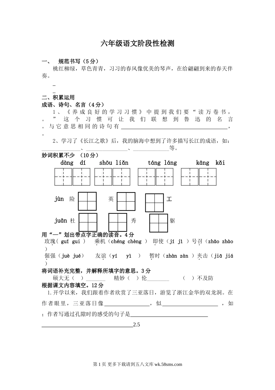 六年级语文第二学期期中检测题.doc_第1页
