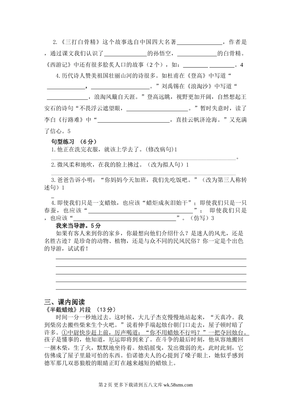 六年级语文第二学期期中检测题.doc_第2页