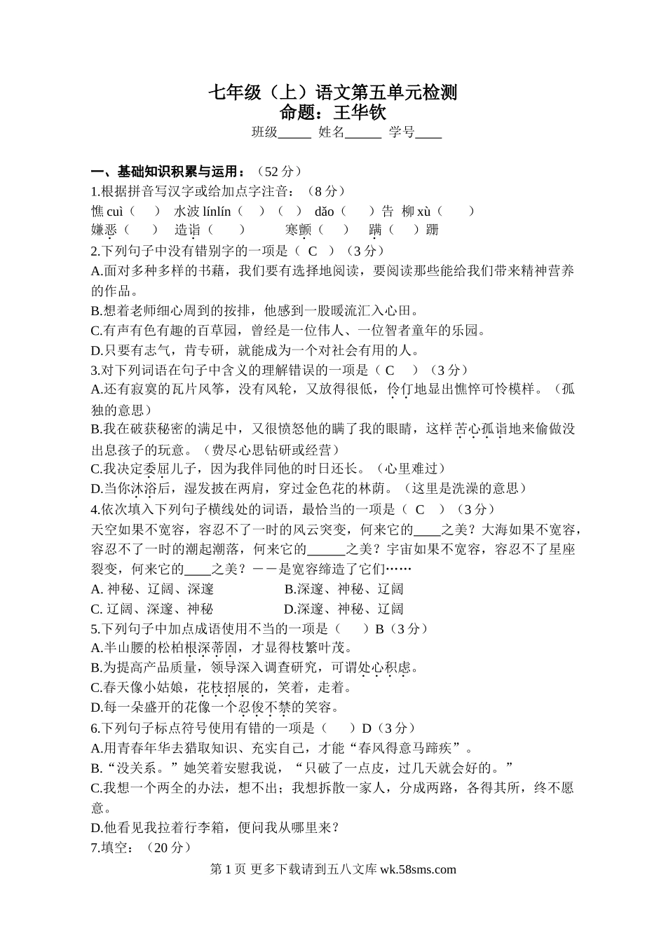 人教版七年级语文上册第五单元练习题及答案.doc_第1页