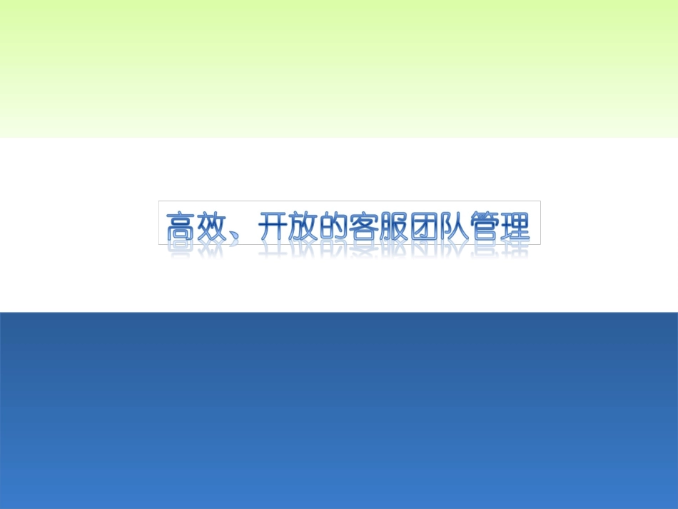 淘宝客服管理培训.ppt_第1页