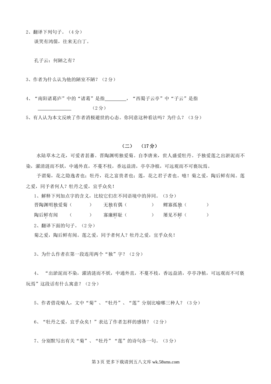 上海市七年级下学期第六单元测试与评估语文试卷（语文版）.doc_第3页