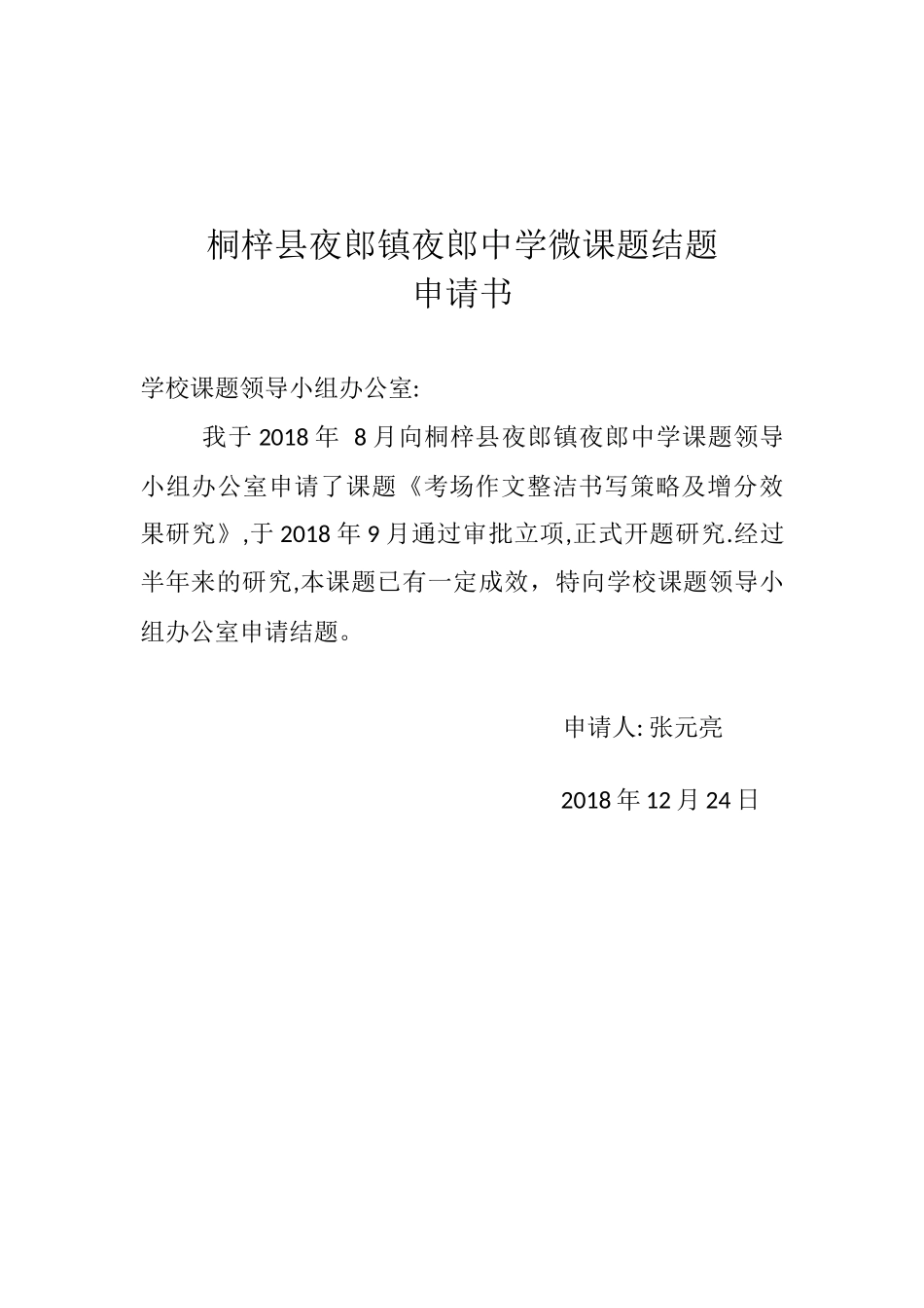 5.课题结题申请书.docx_第1页