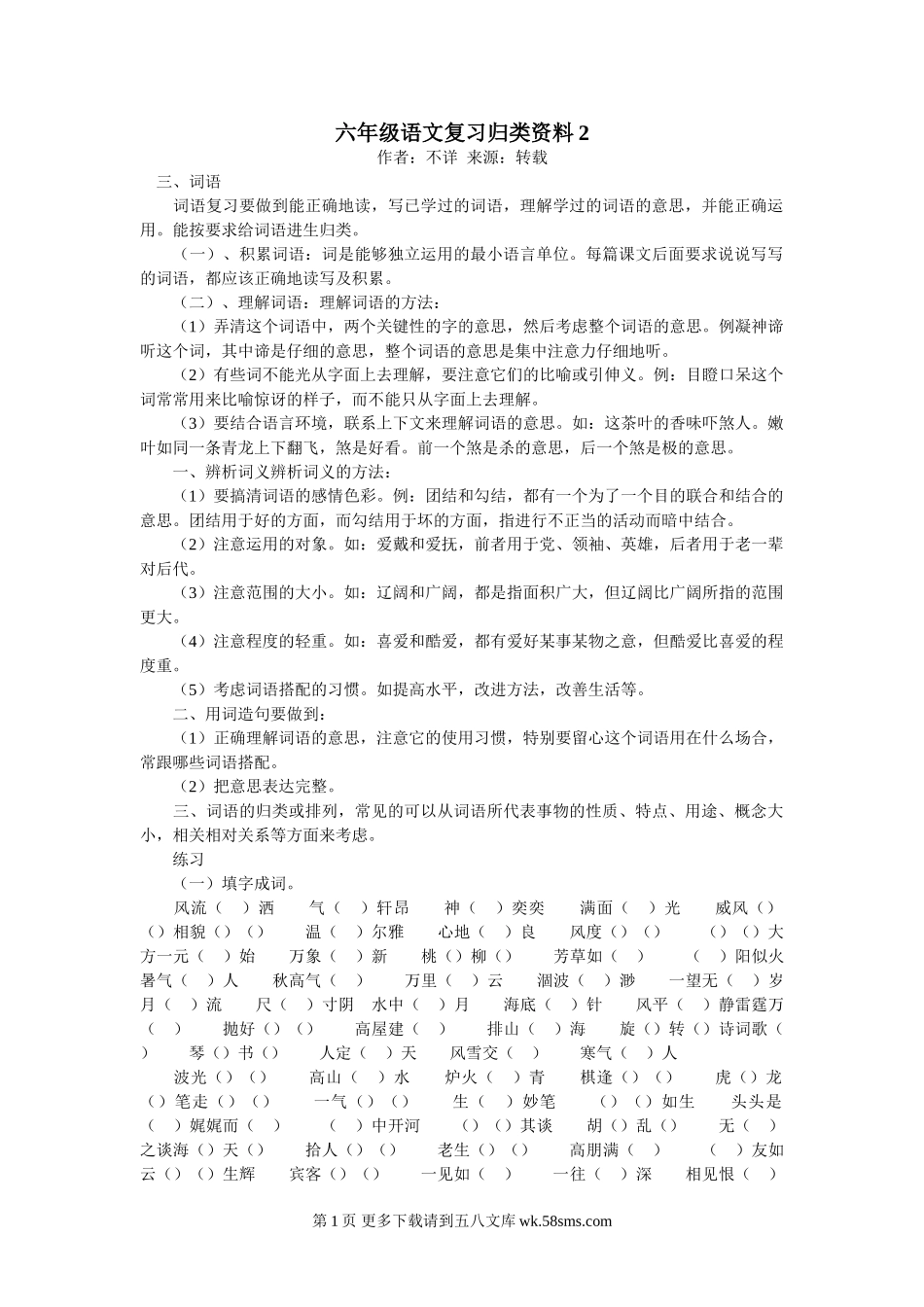 六年级语文复习归类资料2【词语】.doc_第1页