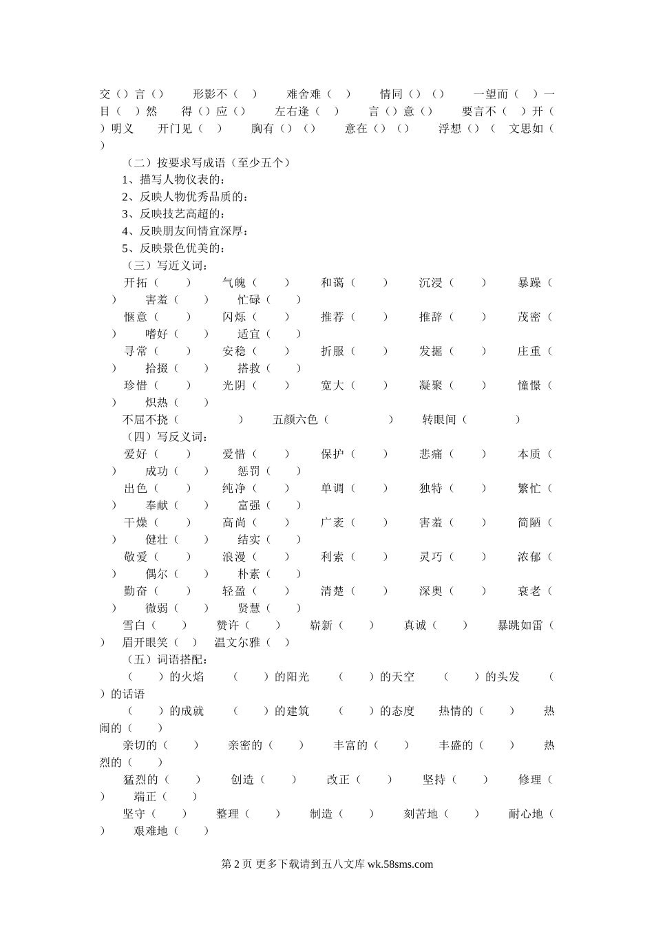六年级语文复习归类资料2【词语】.doc_第2页