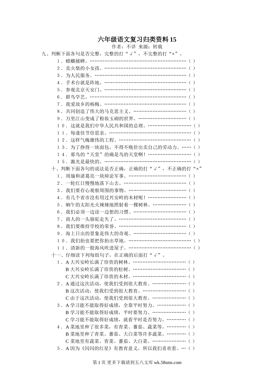 六年级语文复习归类资料15【判断题】.doc_第1页