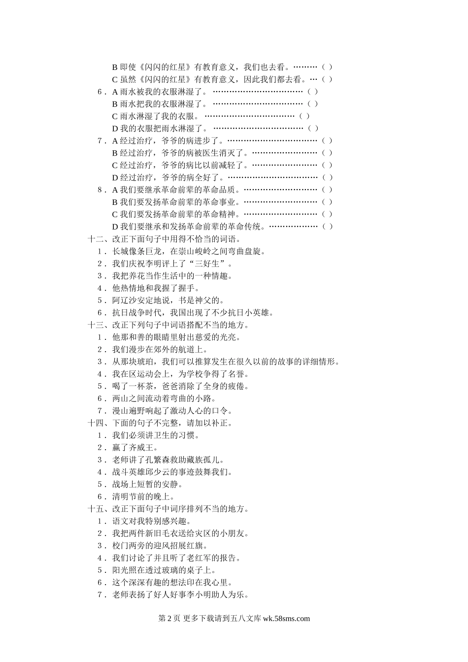 六年级语文复习归类资料15【判断题】.doc_第2页