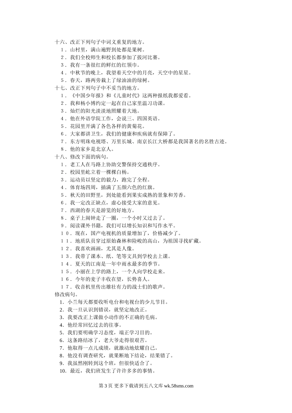 六年级语文复习归类资料15【判断题】.doc_第3页
