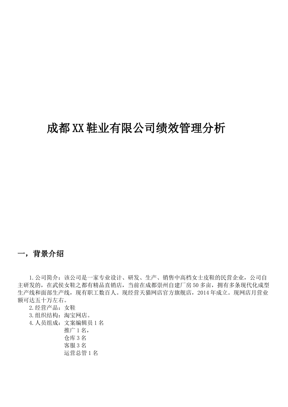 淘宝客服绩效分析(1)-6页.docx_第1页