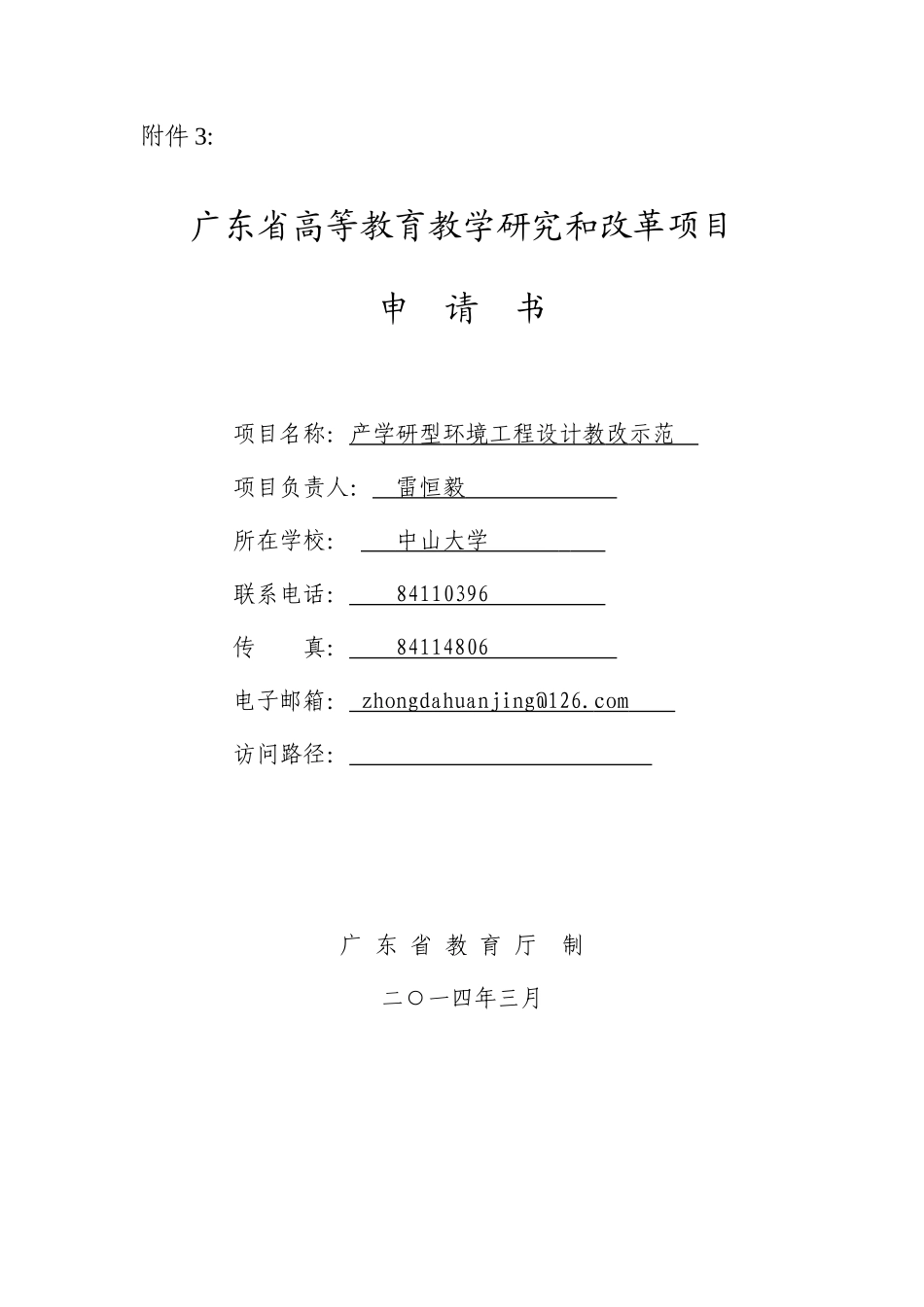 12.中山大学教学研究和改革项目申请书-产学研型环境工程设计教改示范.doc_第1页