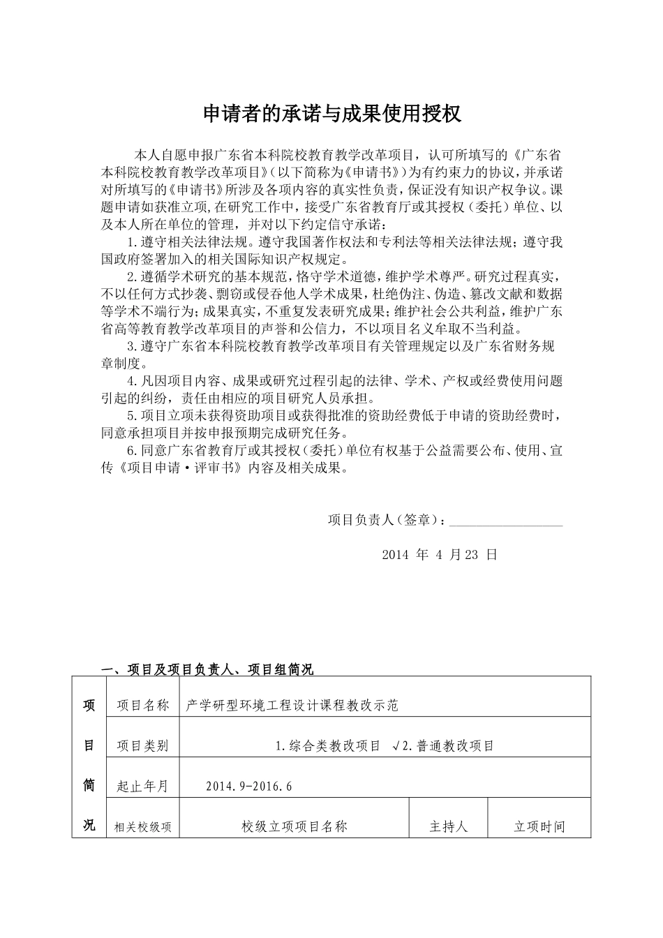 12.中山大学教学研究和改革项目申请书-产学研型环境工程设计教改示范.doc_第2页