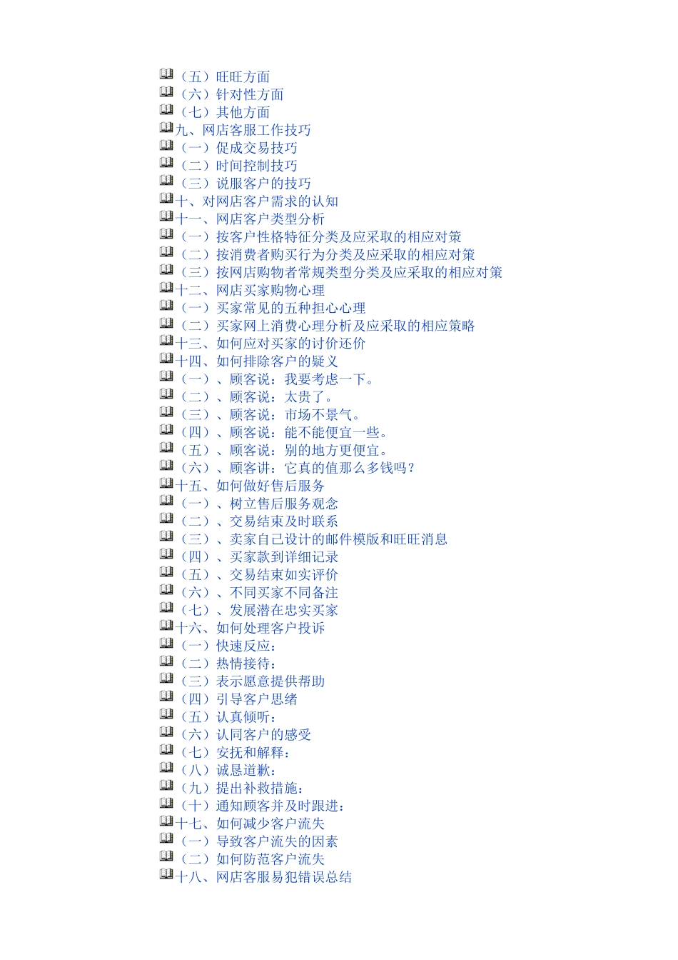 淘宝客服葵花宝典-50页.doc_第3页