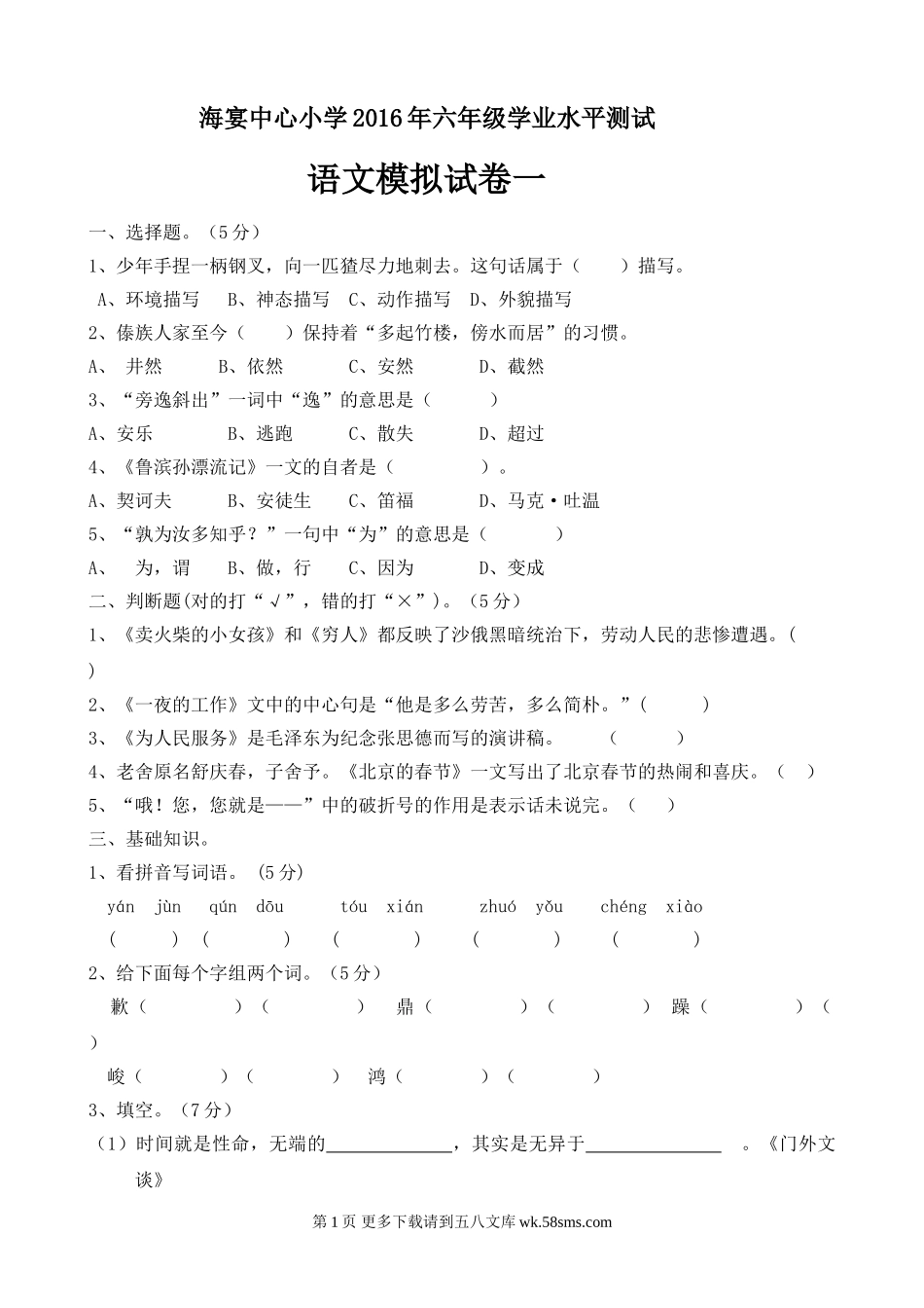 六年级语文模拟试卷一【人教版】.doc_第1页
