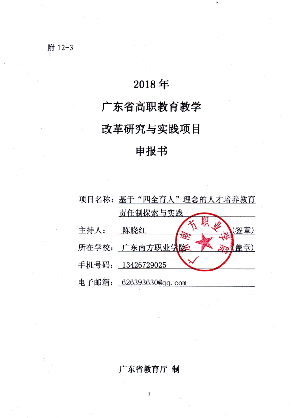 15.广东南方职业学院-教学改革研究与实践项目申报书-基于“四全育人”理念的人才培养教育责任制探索与实践.pdf_第1页