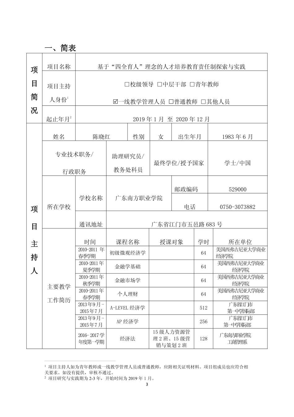 15.广东南方职业学院-教学改革研究与实践项目申报书-基于“四全育人”理念的人才培养教育责任制探索与实践.pdf_第3页