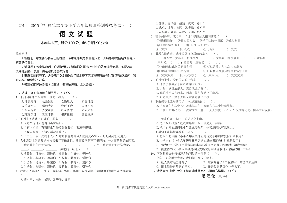 六年级语文模拟试题及答案(一).doc_第1页