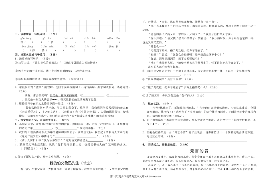 六年级语文模拟试题及答案(一).doc_第2页