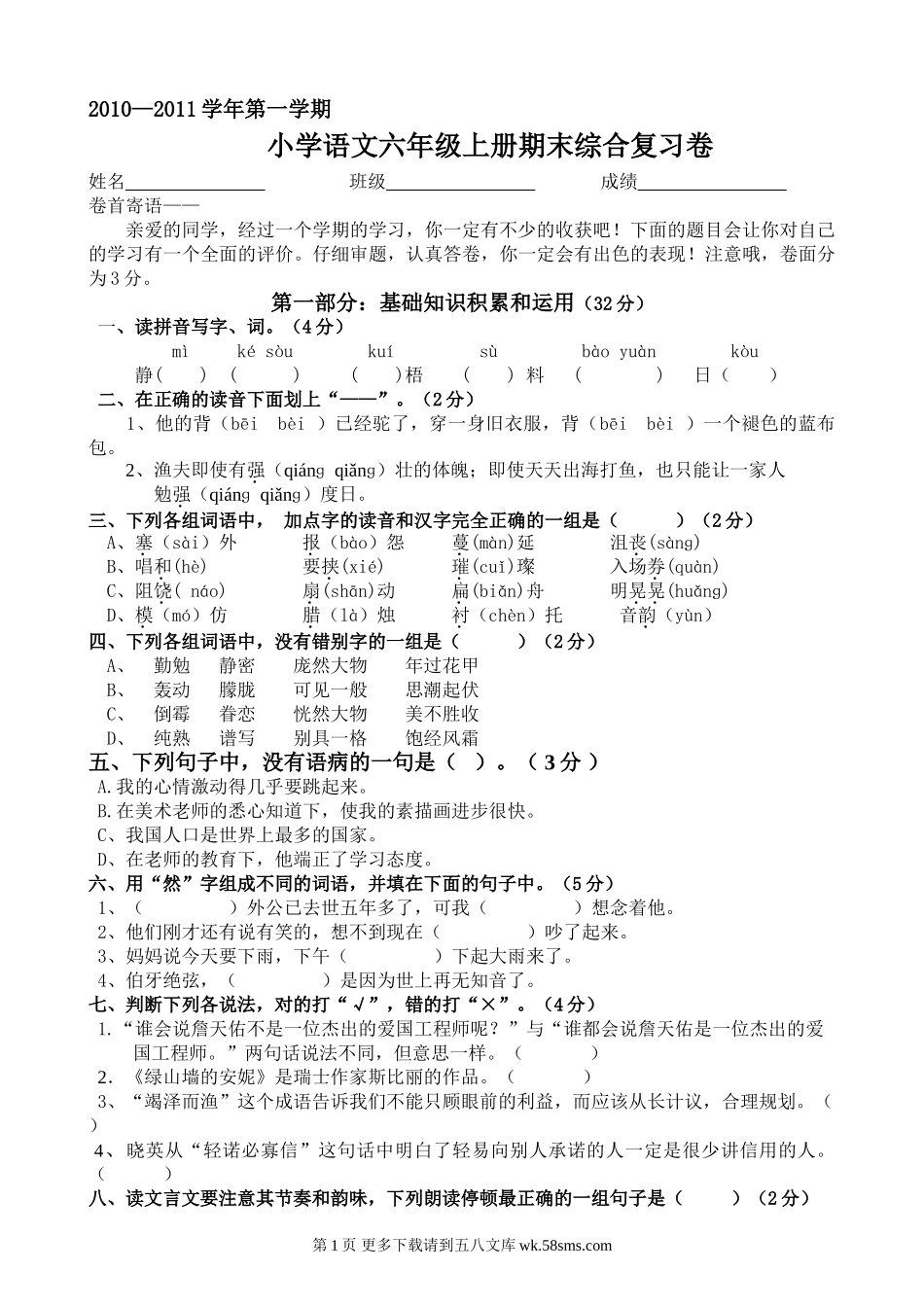 六年级语文期末复习题.doc_第1页