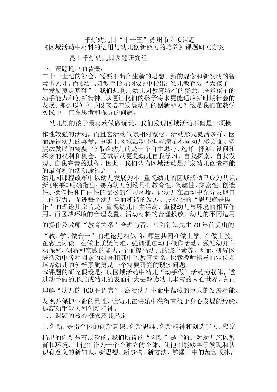 2011年度幼儿创新能力培养研究课题申报.doc_第1页