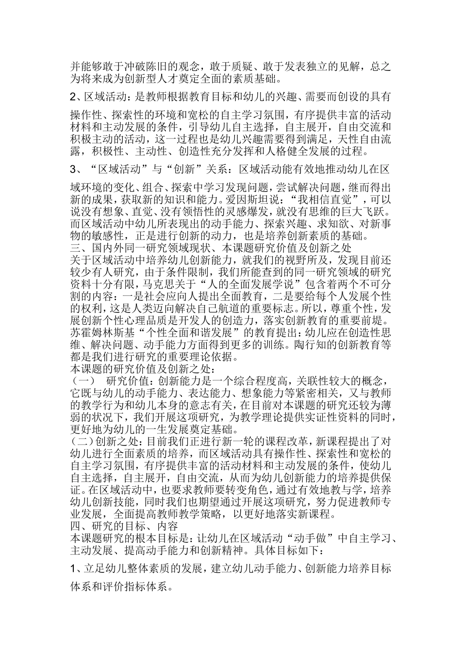 2011年度幼儿创新能力培养研究课题申报.doc_第2页
