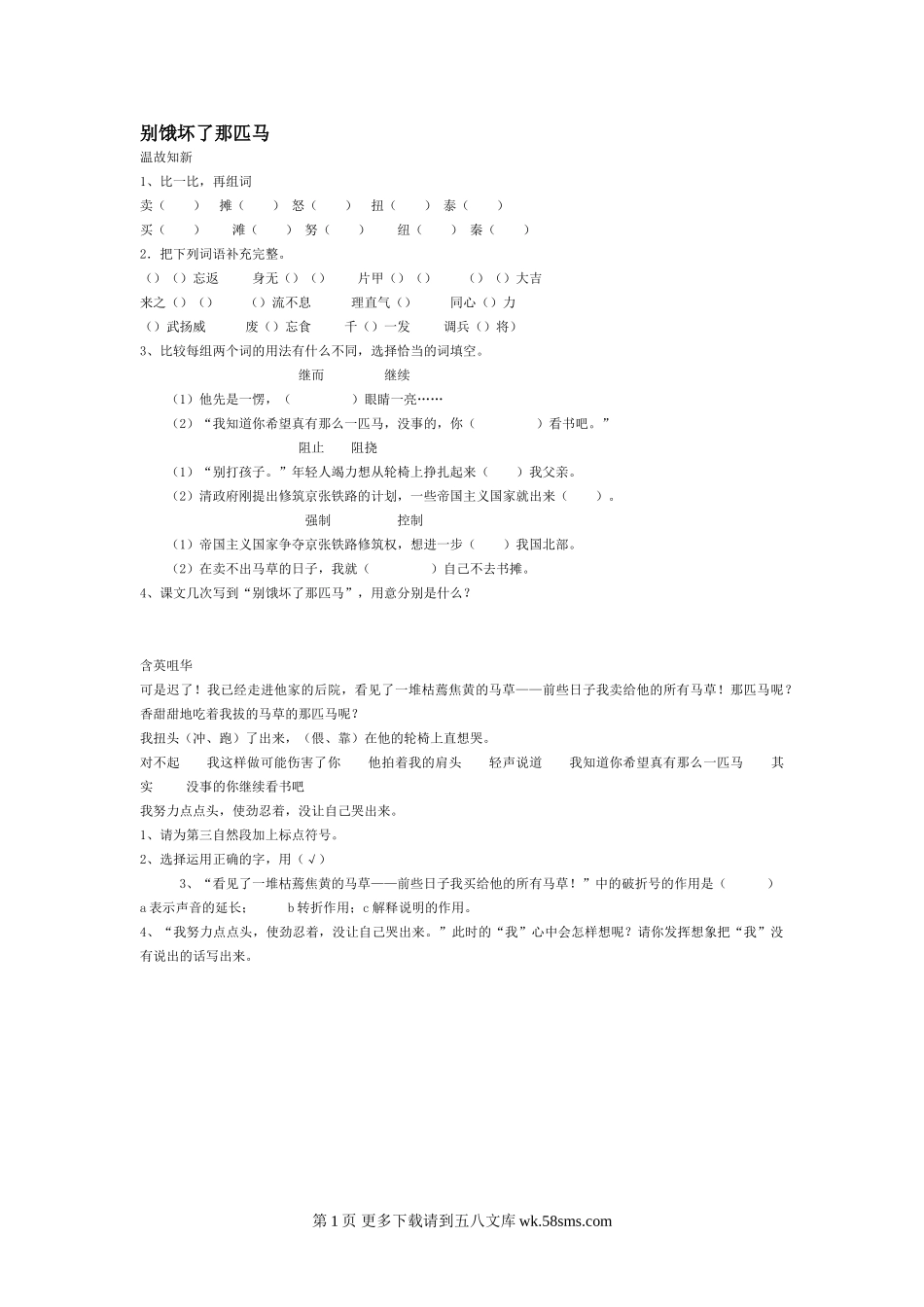 六年级语文上册别饿坏了那匹马习题.doc_第1页