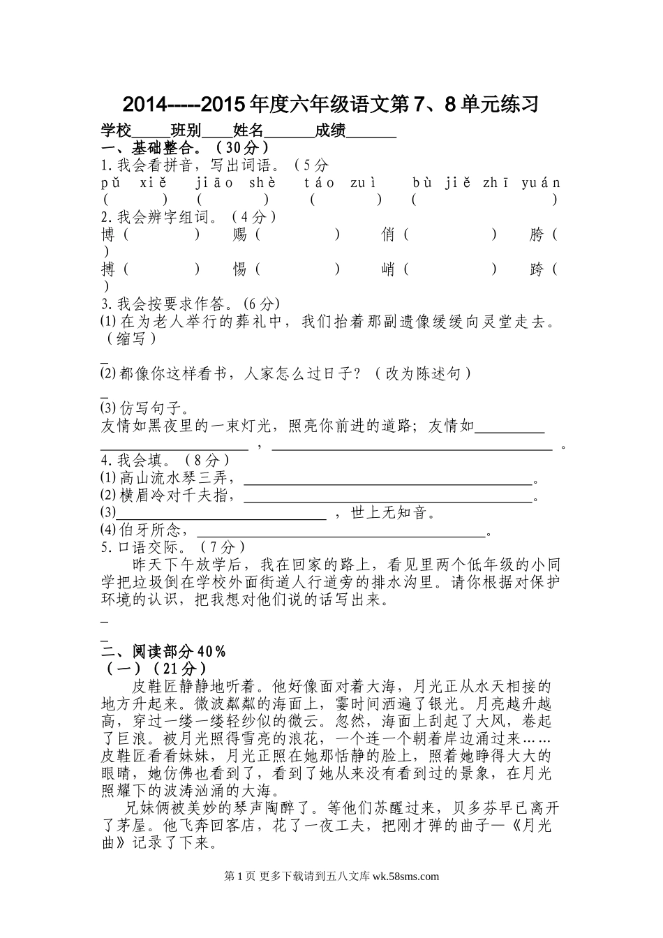 六年级语文上册第7、8单元练习题及答案.doc_第1页