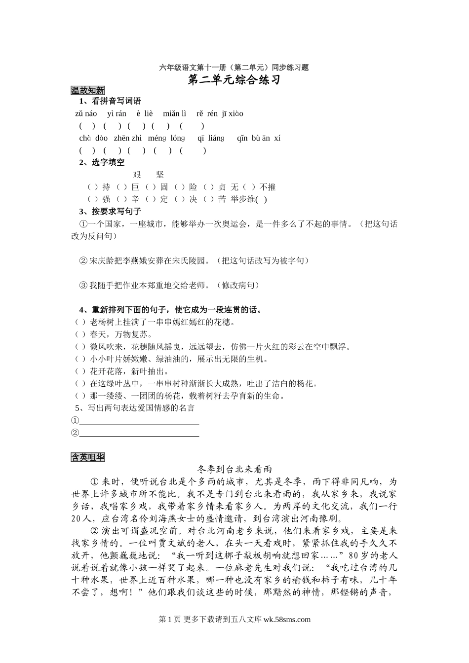 六年级语文上册第二单元练习题.doc_第1页