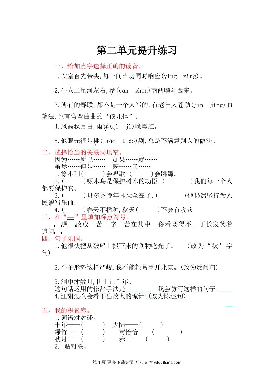 六年级语文上册第二单元提升练习题及答案【吉林版】.doc_第1页