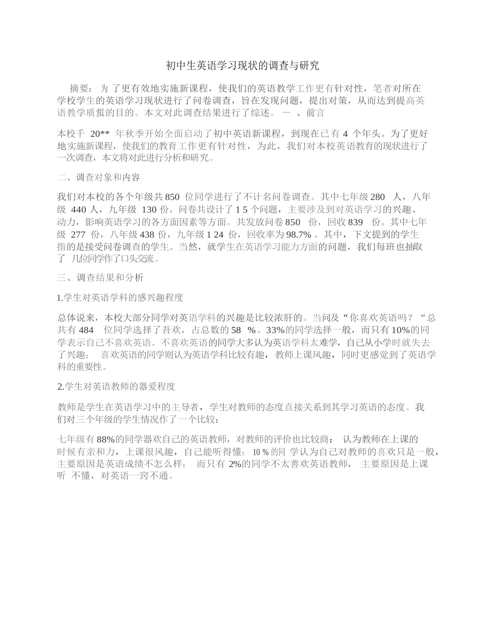 初中生英语学习现状的调查与研究.doc_第1页