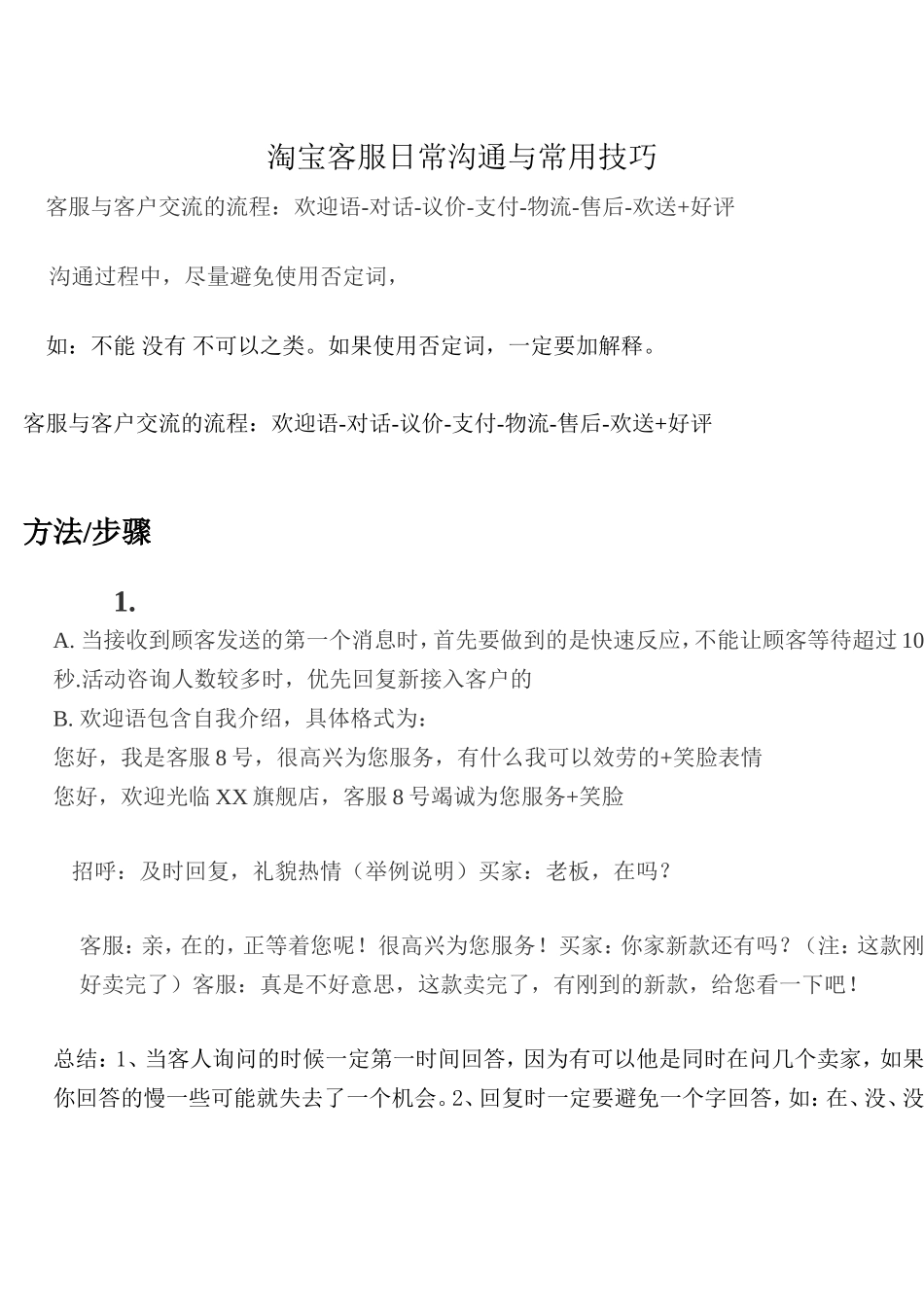 淘宝客服知识技巧必备-9页.doc_第1页